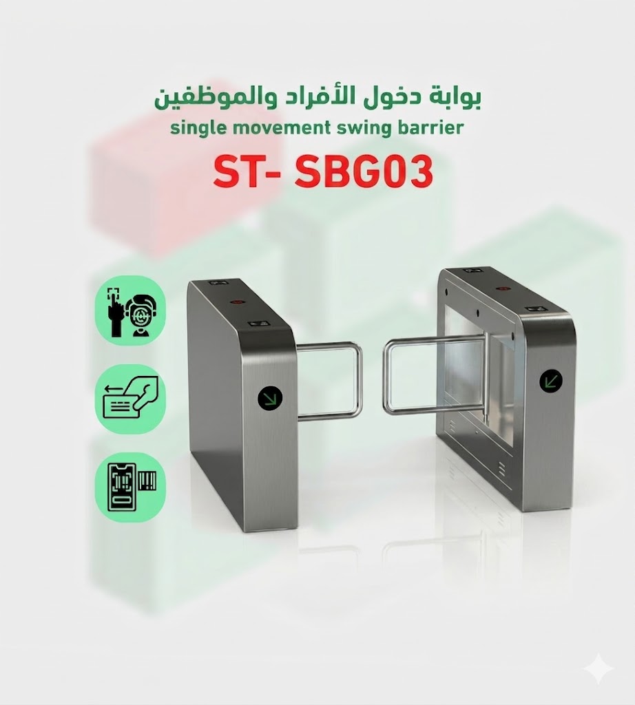 بوابة التحكم في دخول و خروج الأفرادSwing gate موديل ST- SBG03