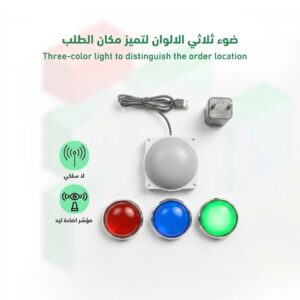 ضوء ثلاثي الالوان لتميز مكان الطلب