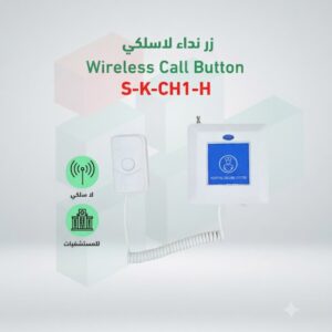 زر نداء موديل S-K-CH1-H