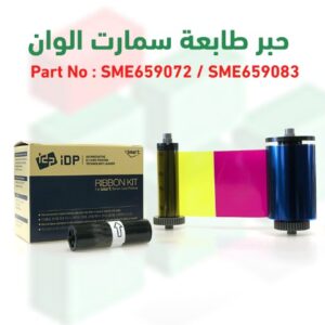 شريط حبر سمارت YMCKO – طباعة ألوان احترافية | متوافق مع طابعات 30S/50S/30D/50D | رقم القطعة SME659072 / SME659083