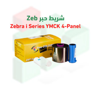 شريط حبر Zebra i Series YMCK 4 Panel لطابعة ZXP7 | 750 صورة