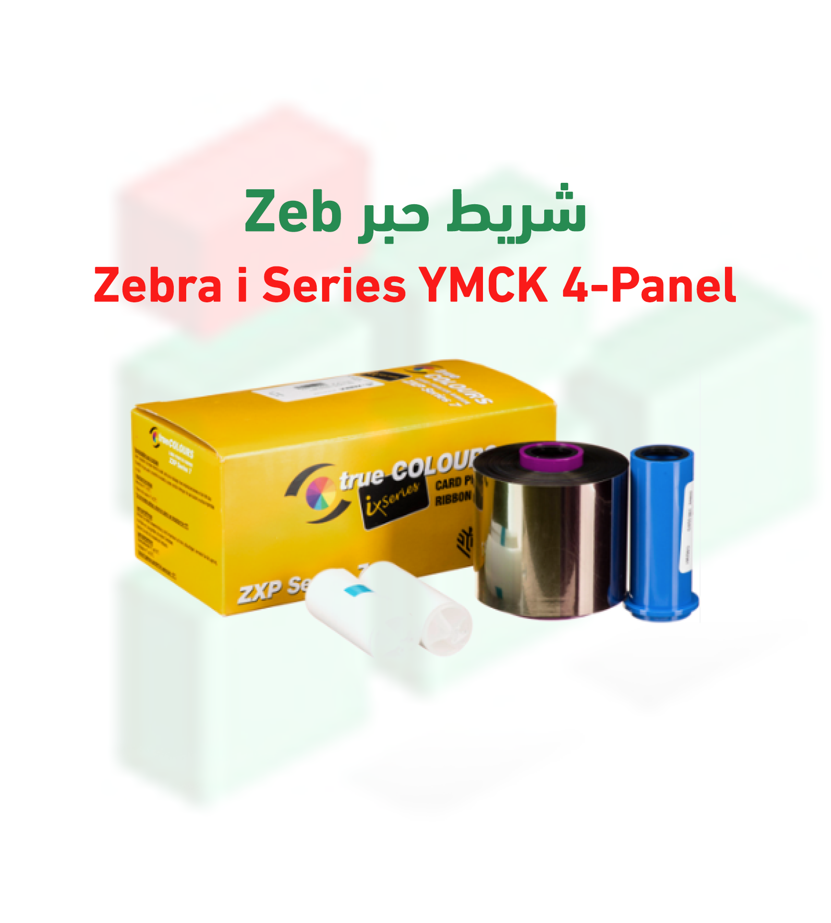 شريط حبر Zebra i Series YMCK 4 Panel لطابعة ZXP7 | 750 صورة