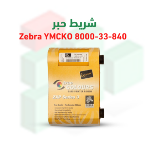 شريط حبر Zebra YMCKO 8000-33-840 لطابعة Zebra ZXP3