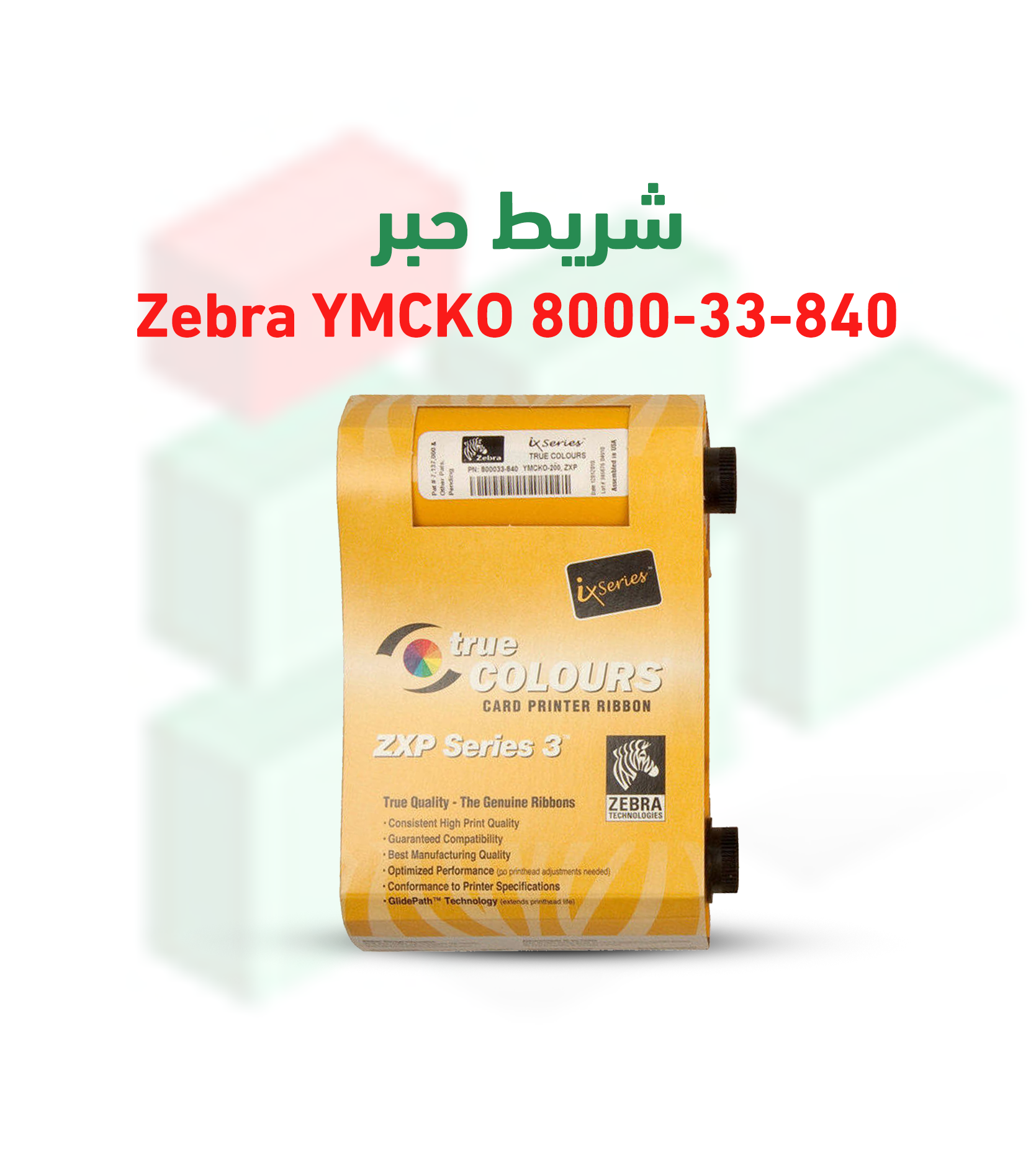 شريط حبر Zebra YMCKO 8000-33-840 لطابعة Zebra ZXP3
