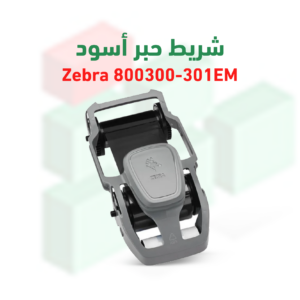 شريط حبر أسود Zebra – طباعة دقيقة حتى 2000 صورة لطابعات ZC100/300 EMEA