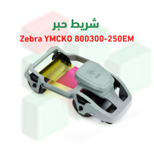 شريط حبر ألوان Zebra 800300-250EM – طباعة YMCKO | 200 صورة | متوافق مع طابعة ZC300 EMEA