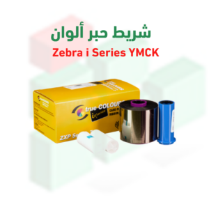 شريط حبر ألوان Zebra i Series YMCK - عدد 250 بطاقة لطابعة ZXP7