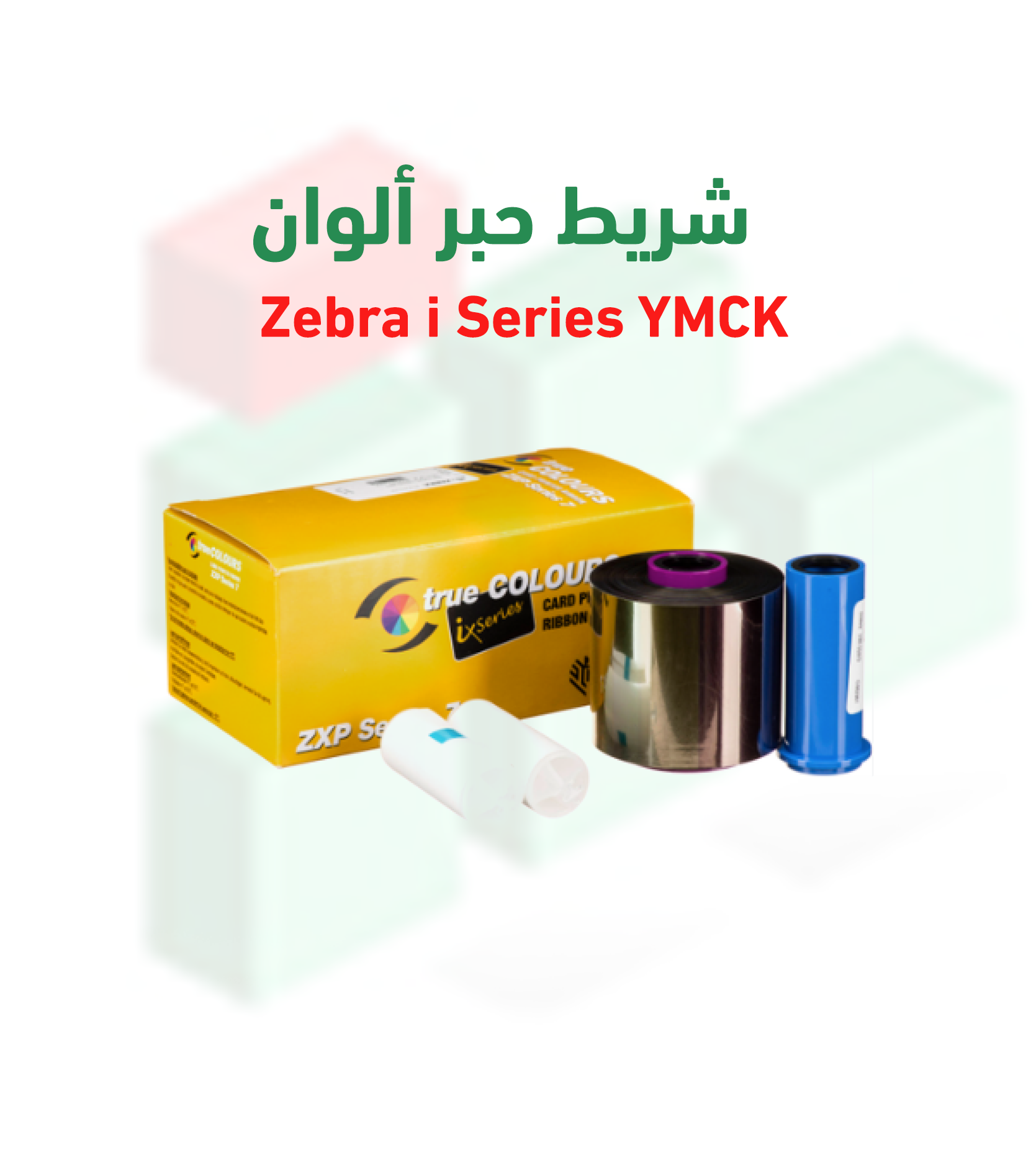 شريط حبر ألوان Zebra i Series YMCK - عدد 250 بطاقة لطابعة ZXP7