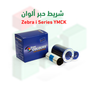 شريط حبر ألوان Zebra i Series YMCK – عدد 625 بطاقة لطابعة ZXP9