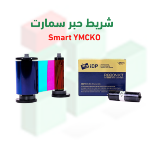 شريط طابعة سمارت P-YMCKO – 250 بطاقة – موديلات 31S/51S/31D/51D/51L
