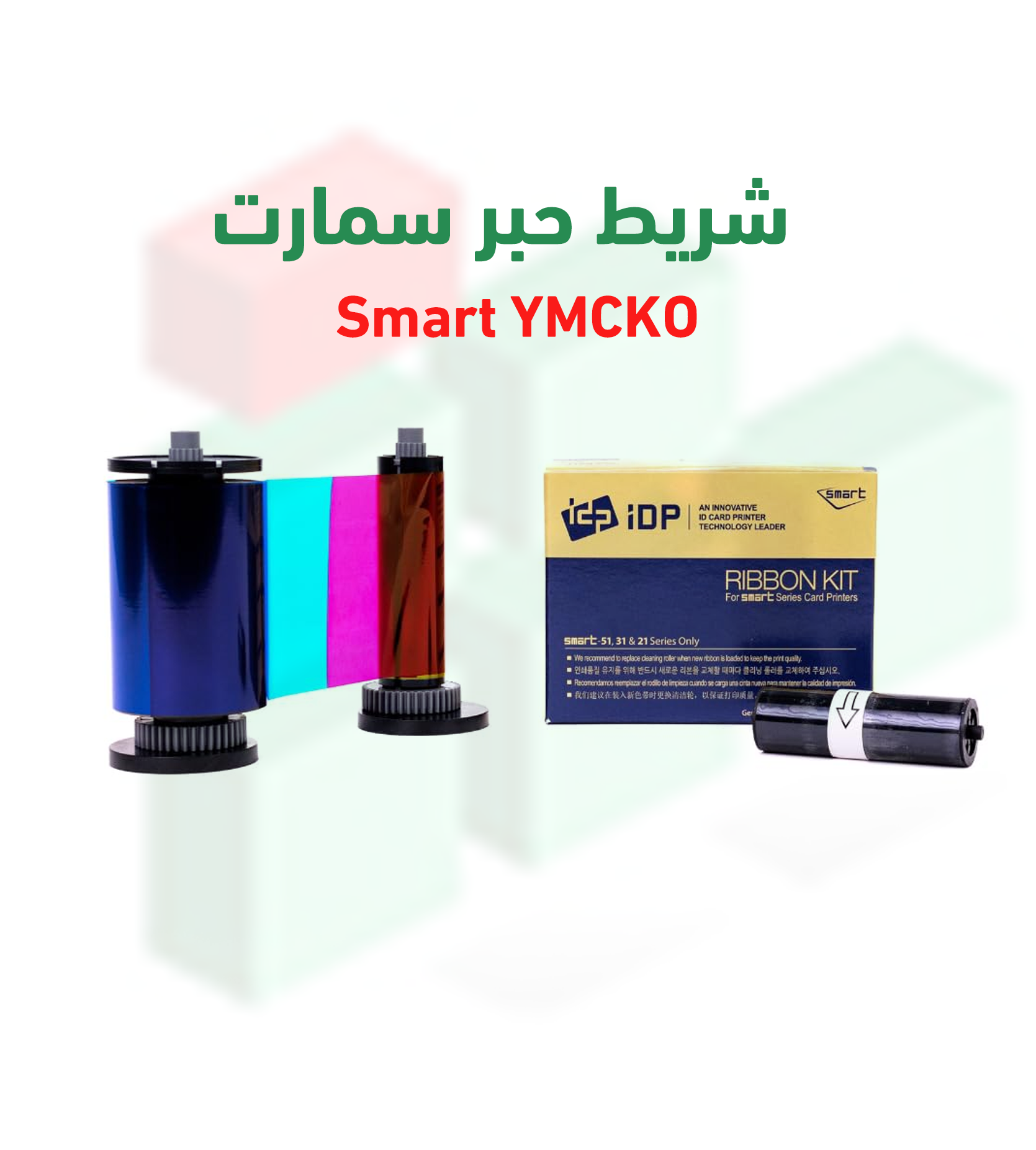 شريط طابعة سمارت P-YMCKO – 250 بطاقة – موديلات 31S/51S/31D/51D/51L