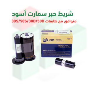 شريط حبر سمارت أسود YMCKO | متوافق مع طابعات 30S/50S/30D/50D | رقم القطعة SME659076 / SME659087