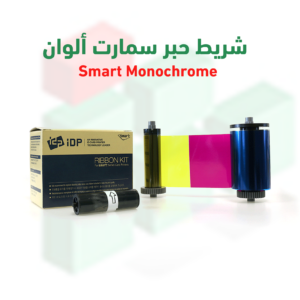 شريط حبر سمارت ألوان Monochrom | متوافق مع طابعات 30S/50S/30D/50D | رقم القطعة SSIA650634 / SSIA650643