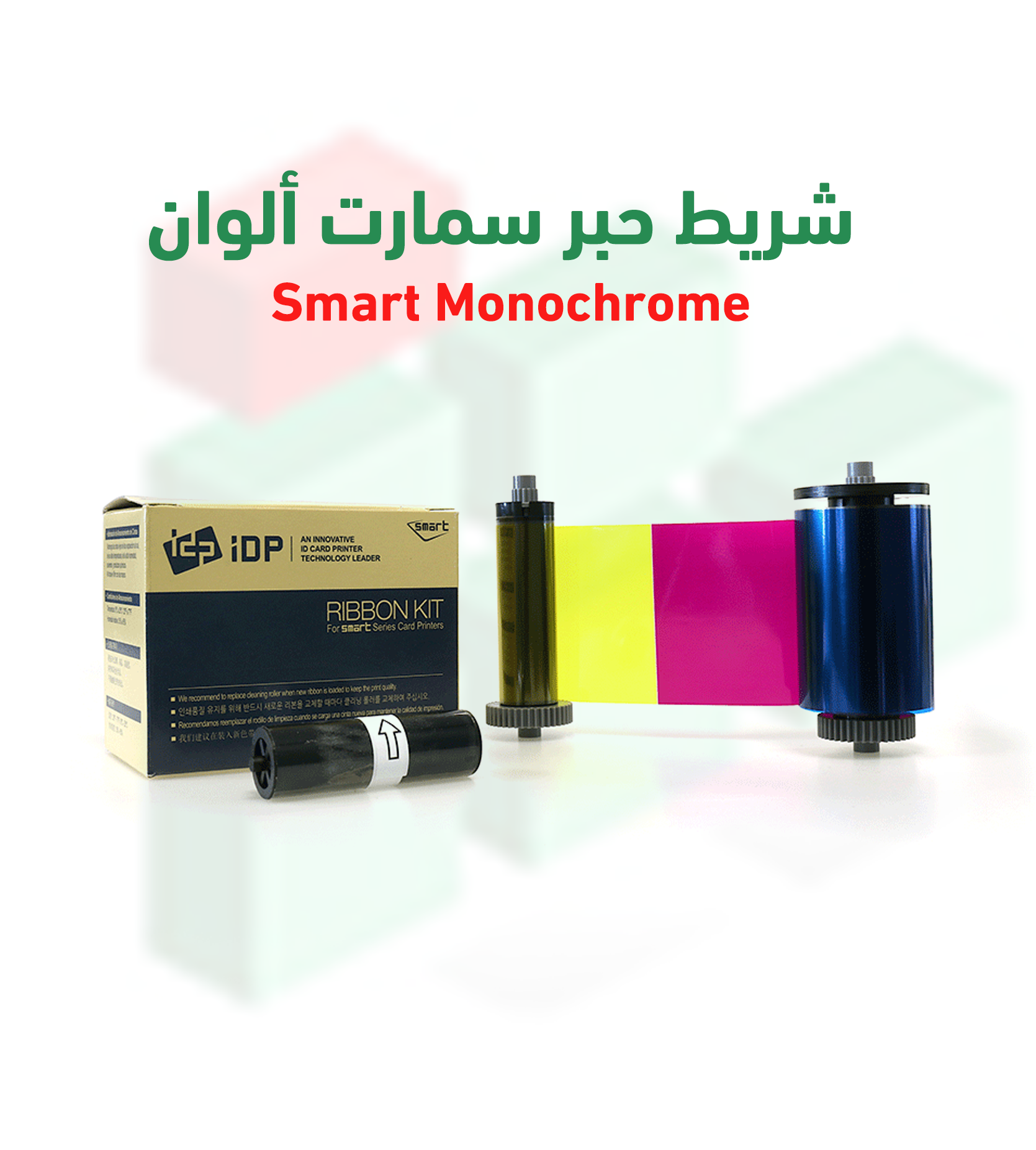 شريط حبر سمارت ألوان Monochrom | متوافق مع طابعات 30S/50S/30D/50D | رقم القطعة SSIA650634 / SSIA650643