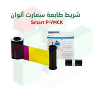 شريط طابعة سمارت ألوان P-YMCK – 500 بطاقة | متوافق مع Smart 81L | رقم القطعة 659896