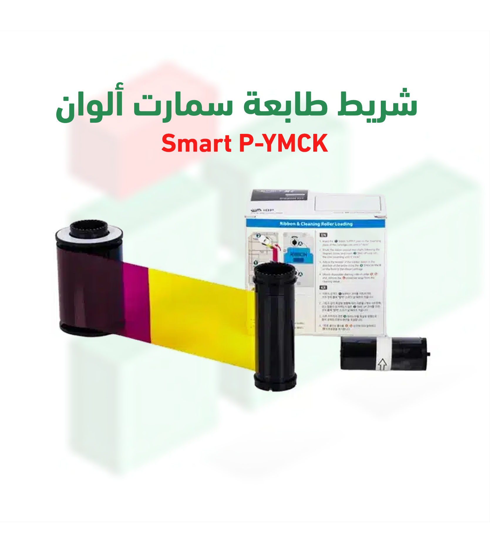 شريط طابعة سمارت ألوان P-YMCK – 500 بطاقة | متوافق مع Smart 81L | رقم القطعة 659896
