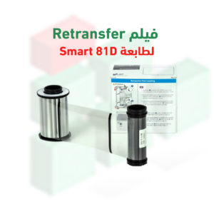 فيلم ناقل للطباعة Smart Retransfer – 500 صورة | متوافق مع Smart 81D | رقم القطعة 653431