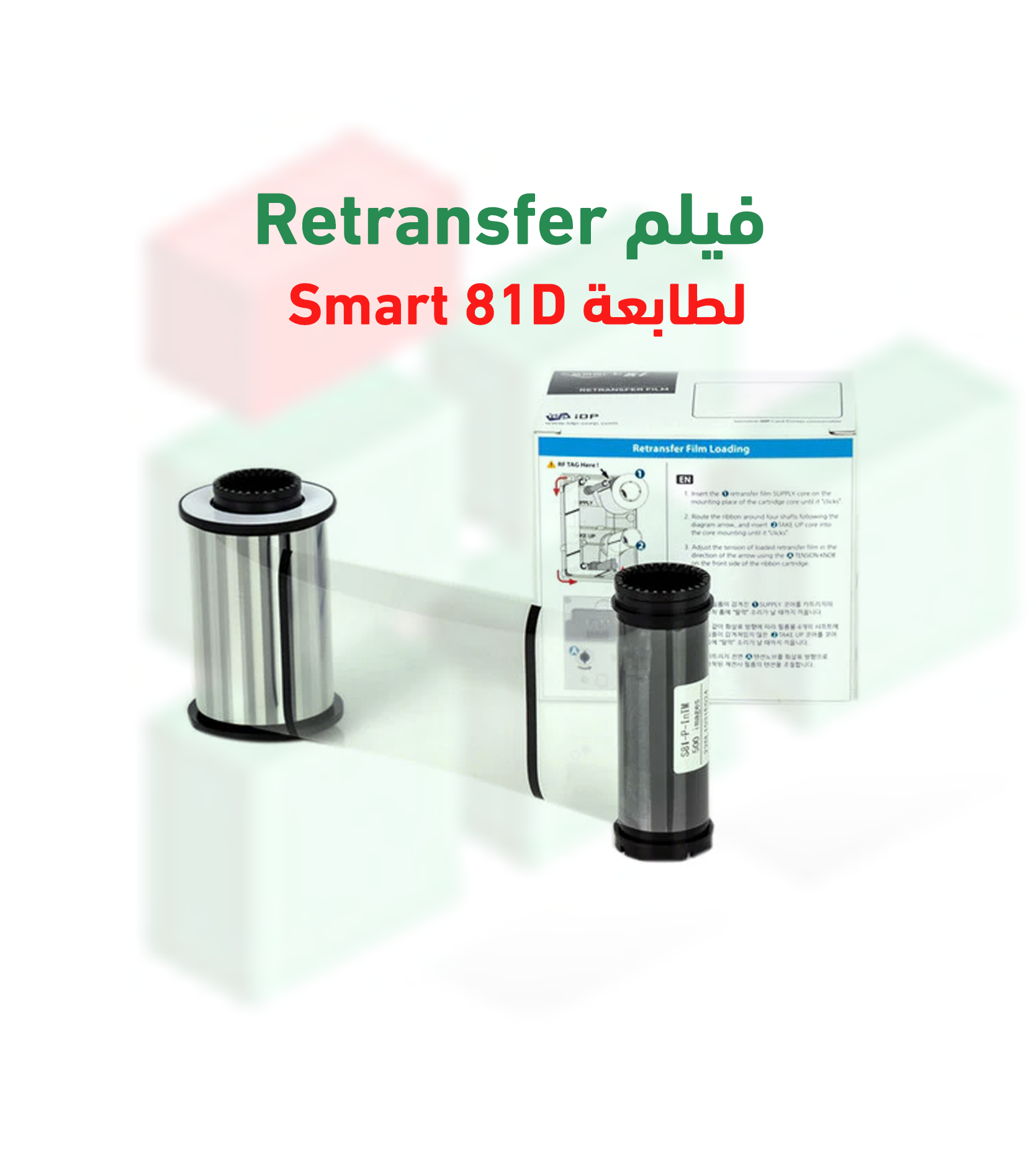 فيلم ناقل للطباعة Smart Retransfer – 500 صورة | متوافق مع Smart 81D | رقم القطعة 653431