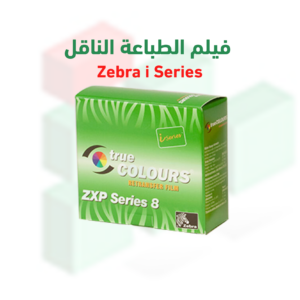 فيلم ناقل Zebra i Series – لطباعة الكروت البلاستيكية بدقة عالية
