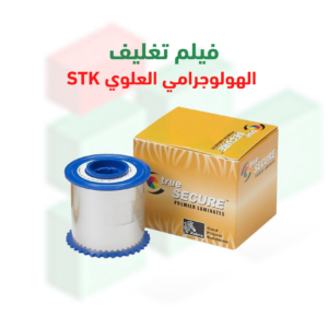فيلم تغليف هولوجرامي علوي STK – رول 625 بطاقة