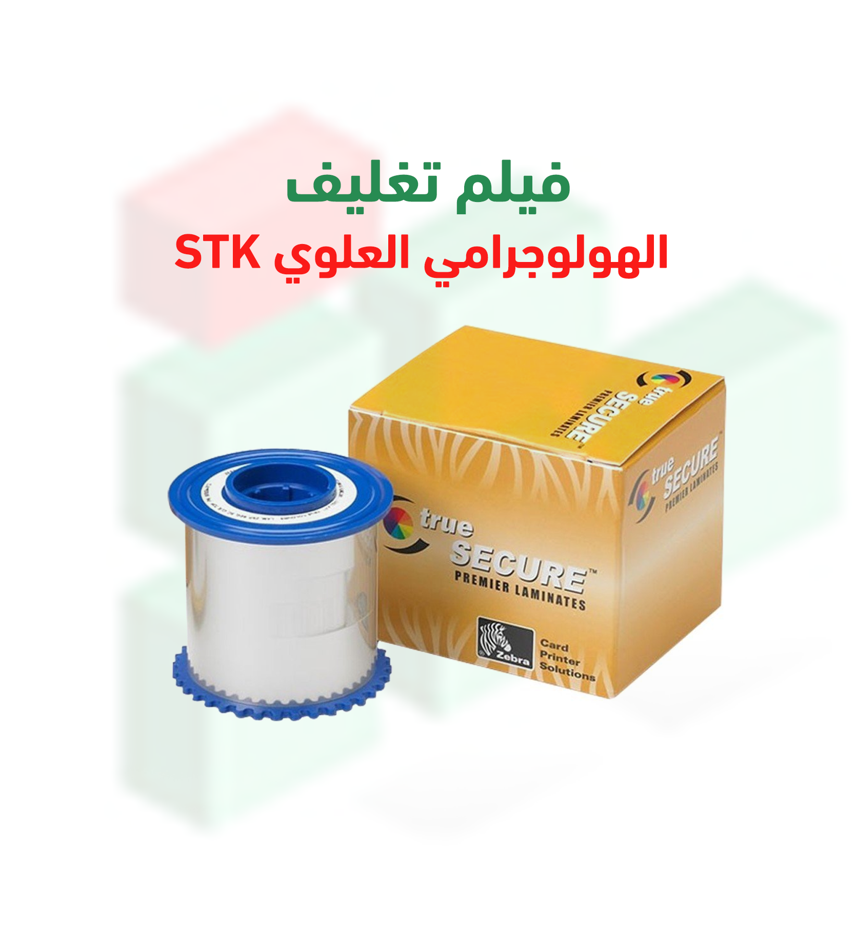 فيلم تغليف هولوجرامي علوي STK – رول 625 بطاقة