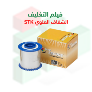 فيلم تغليف شفاف علوي STK – رول 625 بطاقة