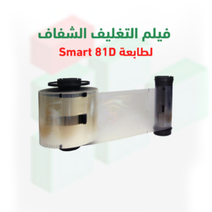 فيلم تغليف شفاف لطباعة الكروت البلاستيكية Smart – 500 صورة | متوافق مع Smart 81D | رقم القطعة 653629