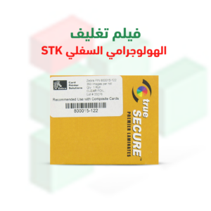 فيلم تغليف شفاف سفلي STK – رول 625 بطاقة