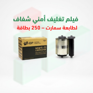 فيلم تغليف أمني شفاف لطابعة سمارت – 250 بطاقة | متوافق مع Smart 51 | رقم القطعة 659390
