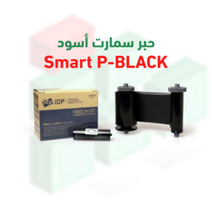 حبر سمارت أسود P-BLACK – طباعة احترافية حتى 1200 بطاقة