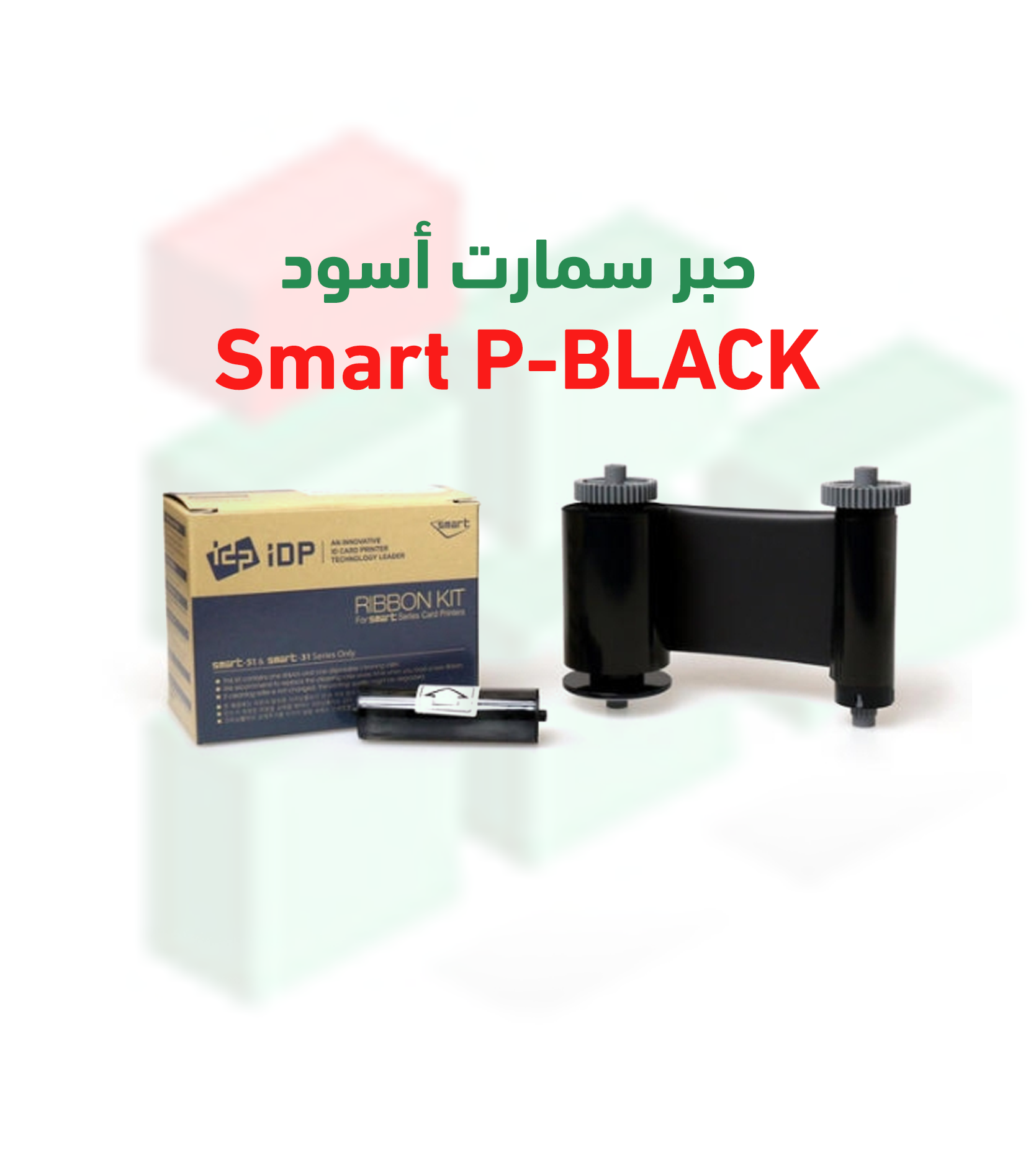 حبر سمارت أسود P-BLACK – طباعة احترافية حتى 1200 بطاقة