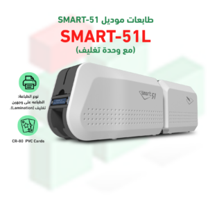 طابعة الكروت البلاستيكية سمارت كورية الصنع طباعة وجهين مع خاصية التغليف الامني من الوجهين  ID card Printer model  SMART-51L  Dual Side print and Dual Side Lamination