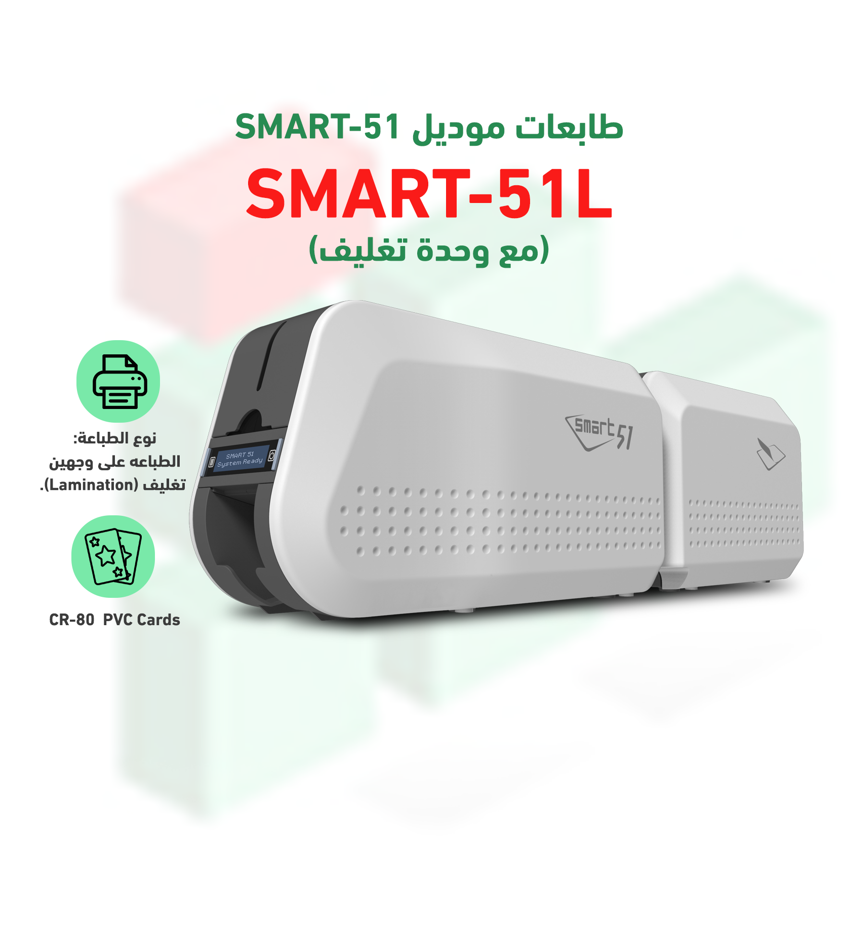 طابعة الكروت البلاستيكية سمارت كورية الصنع طباعة وجهين مع خاصية التغليف الامني من الوجهين ID card Printer model SMART-51L Dual Side print and Dual Side Lamination