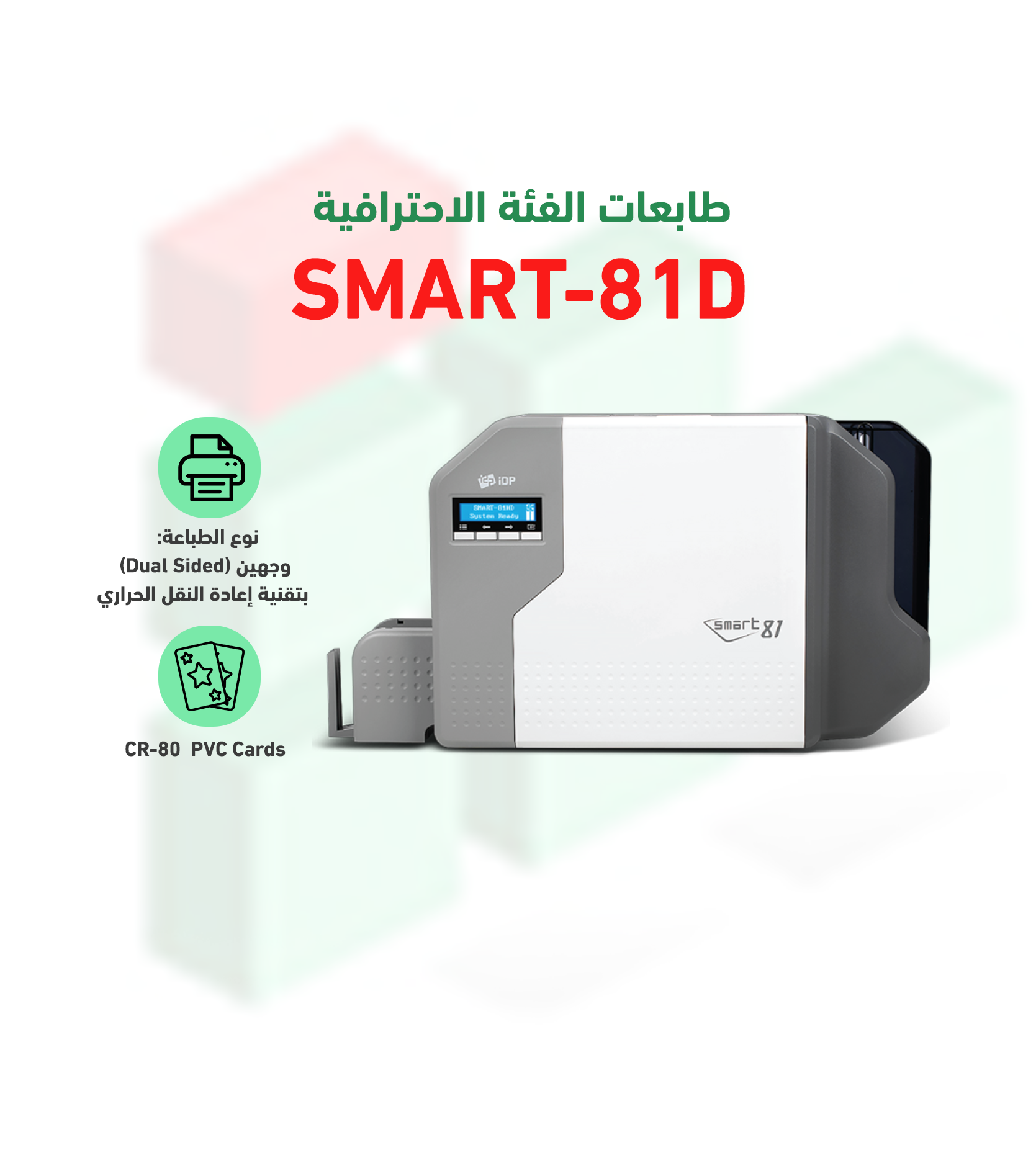 طابعة الكروت البلاستيكية سمارت كورية الصنع طباعة وجهين Retransfer ID card Printer model SMART-81D