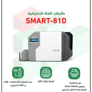 طابعة الكروت البلاستيكية سمارت كورية الصنع طباعة وجهين  Retransfer ID card Printer model SMART-81D