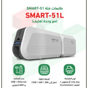 طابعة الكروت البلاستيكية سمارت كورية الصنع طباعة وجهين مع خاصية التغليف الامني من الوجهين  ID card Printer model  SMART-51L  Dual Side print and Dual Side Lamination