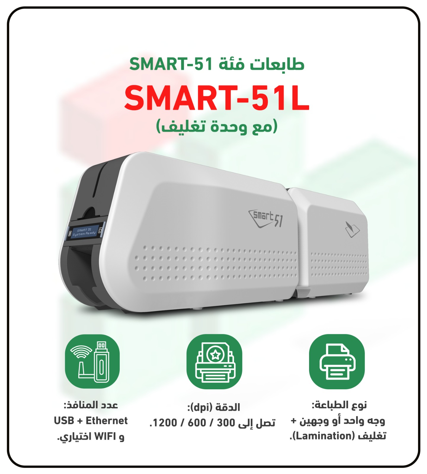 طابعة الكروت البلاستيكية سمارت كورية الصنع طباعة وجهين مع خاصية التغليف الامني من الوجهين ID card Printer model SMART-51L Dual Side print and Dual Side Lamination