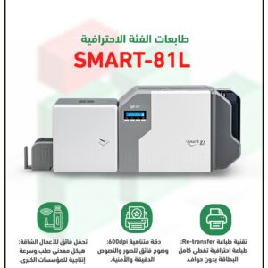 طابعة الكروت البلاستيكية سمارت كورية الصنع طباعة وجهين  Retransfer ID card Printer model SMART-81L