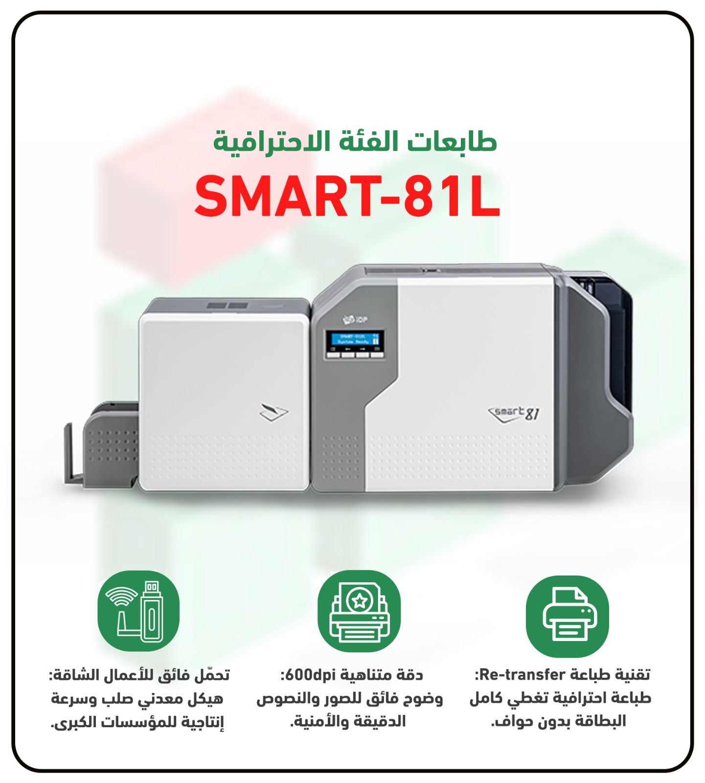 طابعة الكروت البلاستيكية سمارت كورية الصنع طباعة وجهين Retransfer ID card Printer model SMART-81L