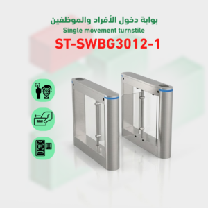 بوابة دخول وخروج الافراد Single Movement Swing ST-SWBG3012-1