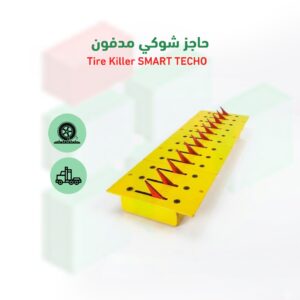 حاجز شوكي مدفون Tire Killer SMART TECHO