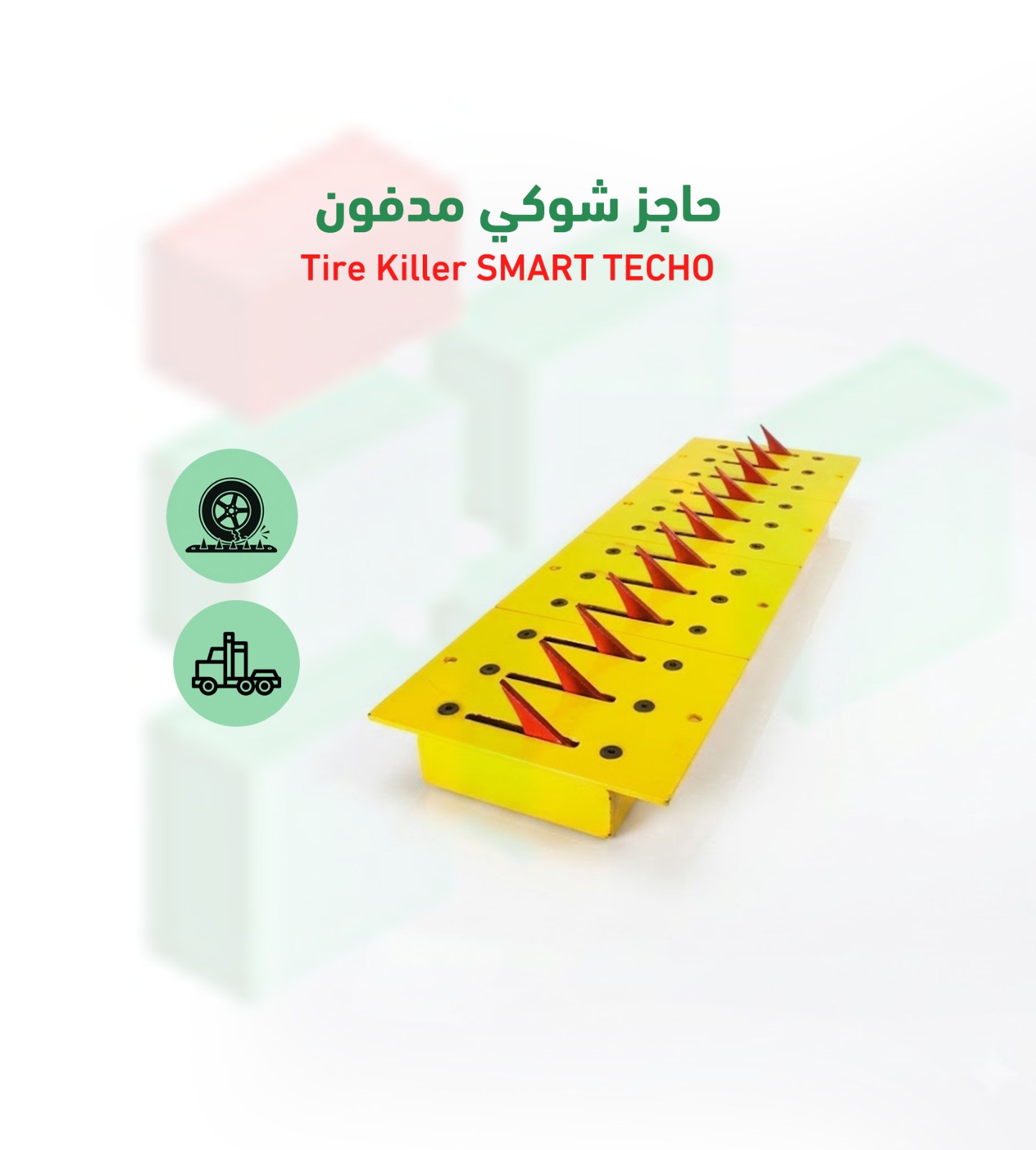 حاجز شوكي مدفون Tire Killer SMART TECHO