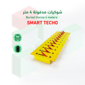 شوكيات مدفونة 4 متر