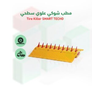 حاجز شوكي سطحي Tire Killer SMART TECHO