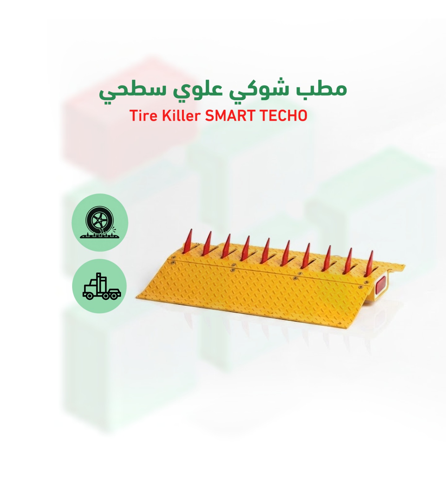حاجز شوكي سطحي Tire Killer SMART TECHO