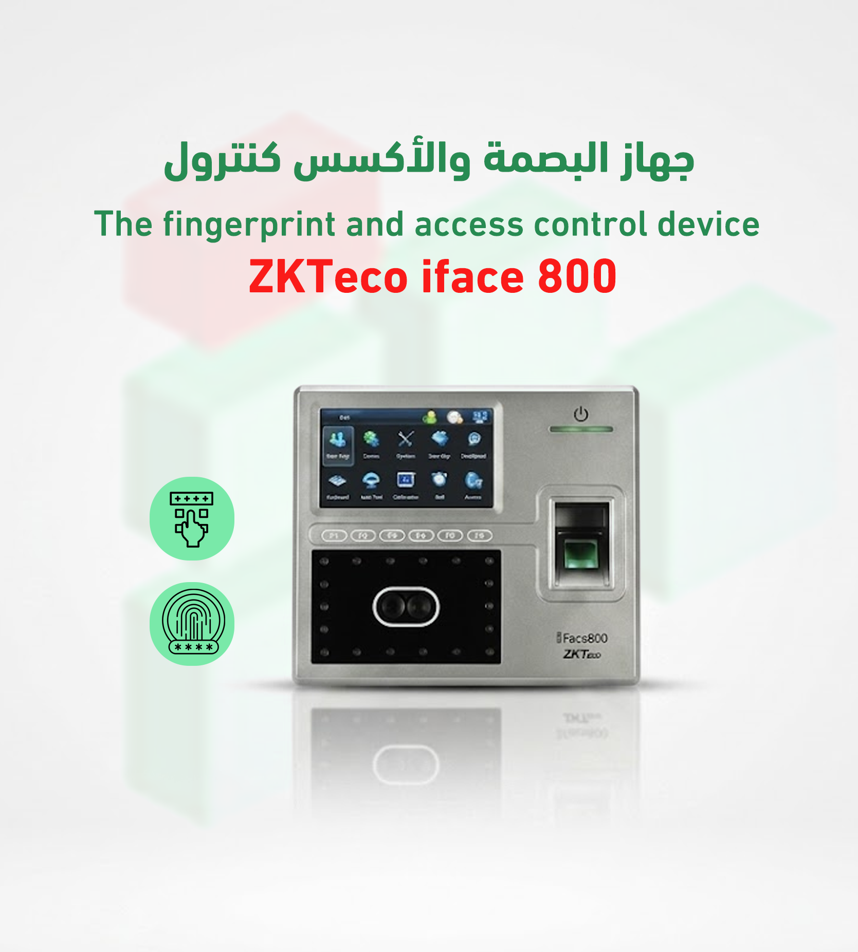 جهاز البصمة والأكسس كنترول ZKTeco iface 800