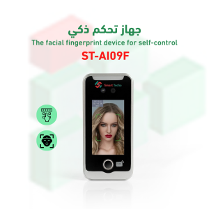 جهاز تحكم ذكي ST-AI09F ببصمة الوجه وكلمة المرور