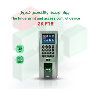 جهاز البصمة والأكسس كنترول ZK F18
