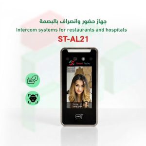 جهاز حضور وانصراف بالبصمة AI21 للتحكم الذكي في الدخول والخروج