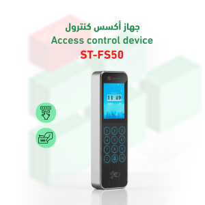 جهاز أكسس كنترول ST-FS50 للتحكم في الوصول بالبطاقة وكلمة المرور